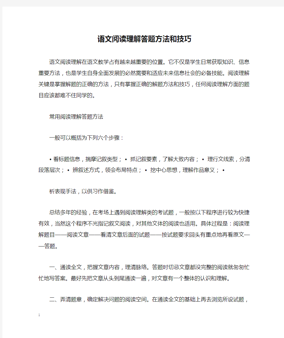 语文阅读理解答题方法和技巧的整理汇总