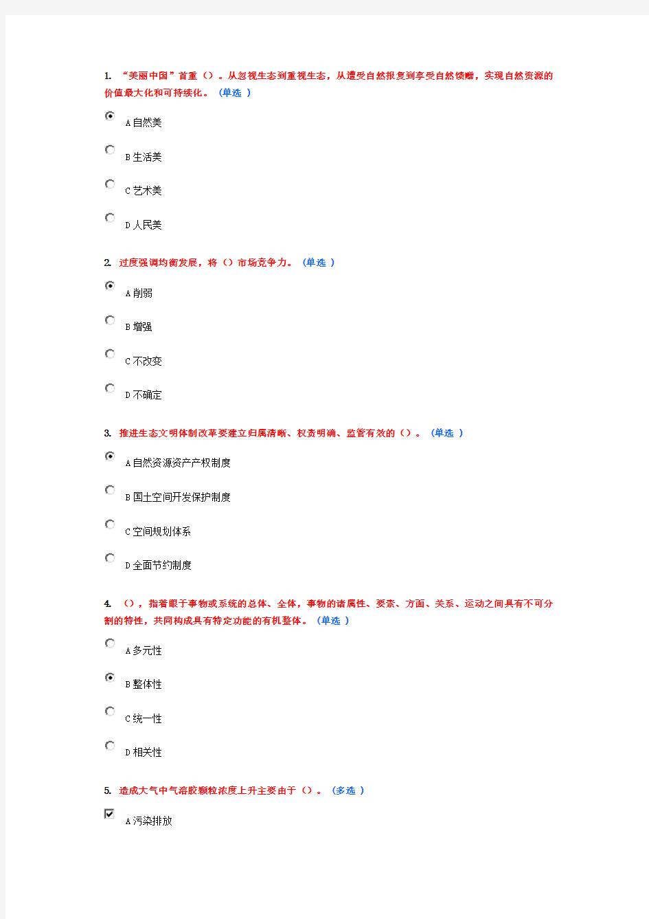 美丽中国 与生态文明建设满分作业3