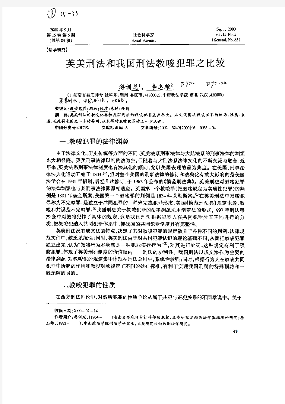 英美刑法和我国刑法教唆犯罪之比较