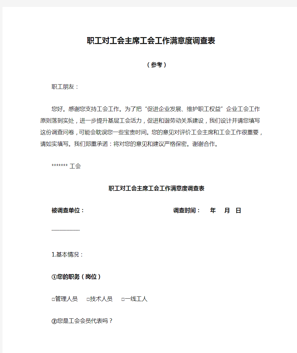 职工对工会主席工会工作满意度调查表