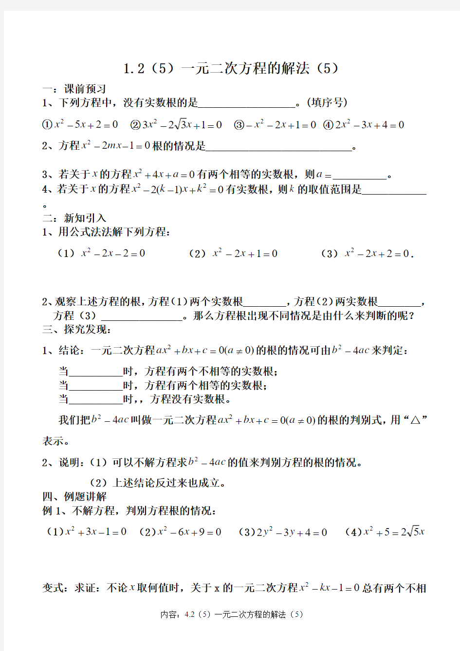 1.2(5)一元二次方程的解法