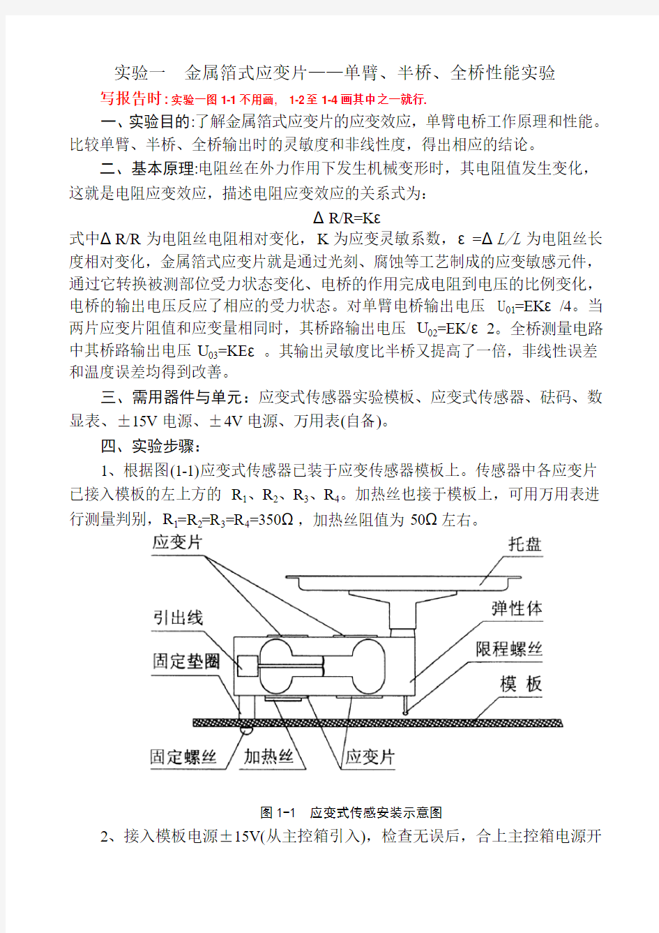 实验一 应变片单臂、半桥、全桥实验,