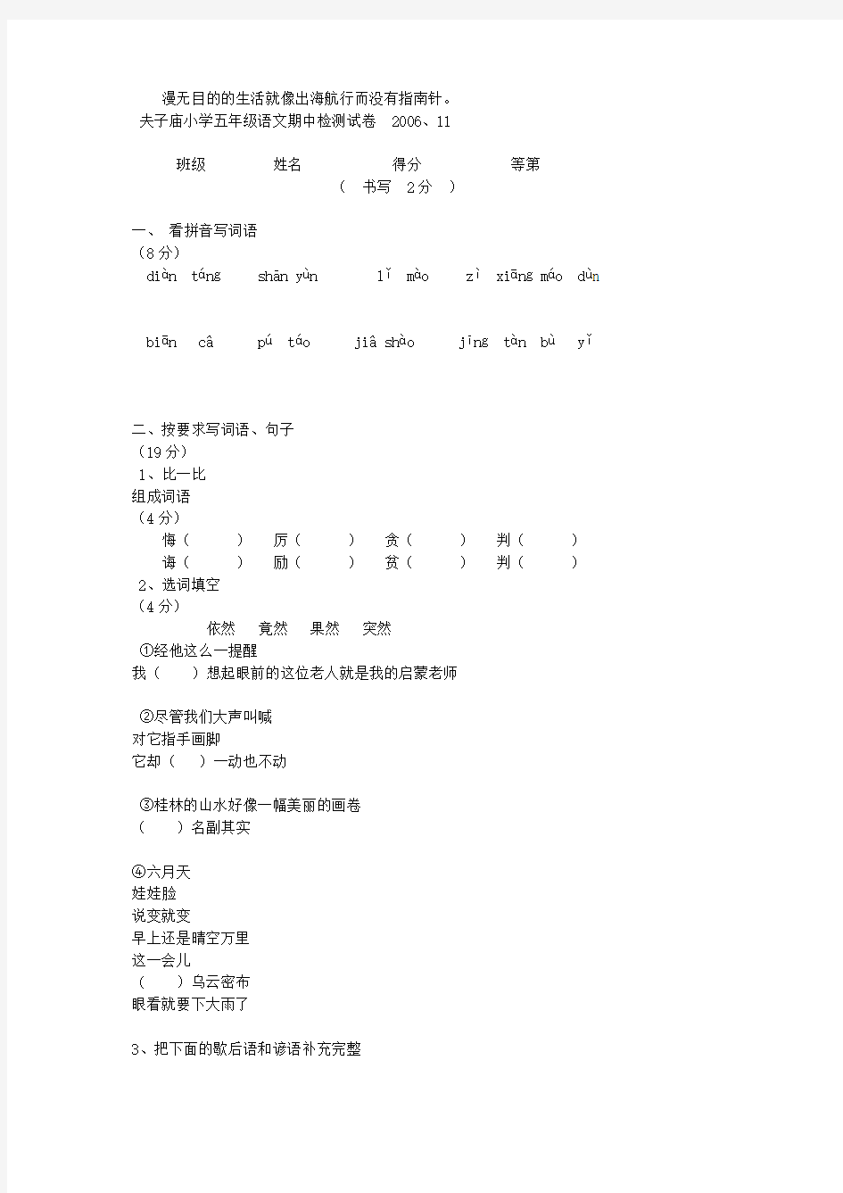 夫子庙小学五年级语文期中检测试卷2006`11