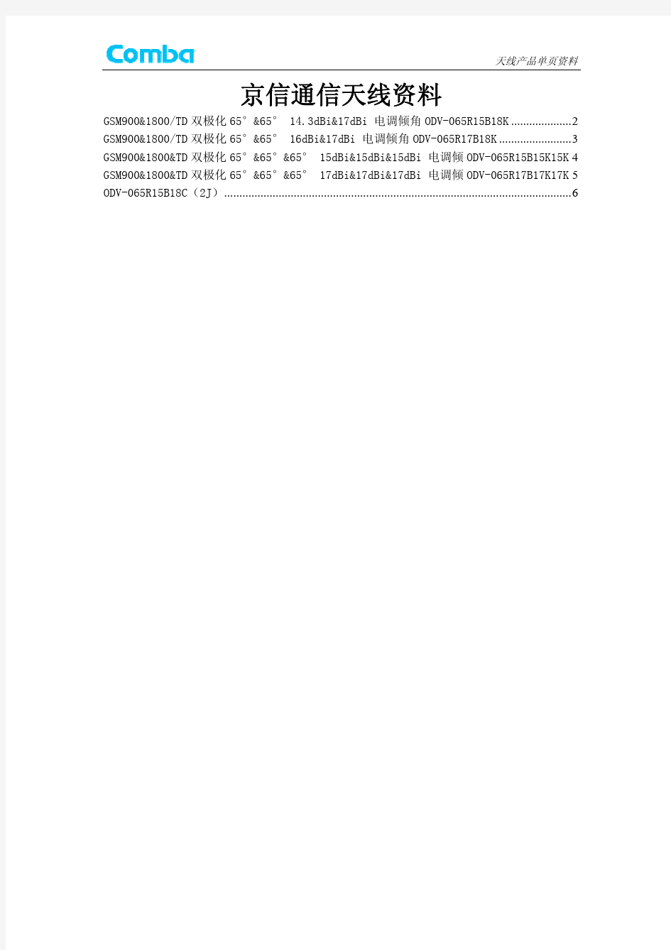 京信通信天线资料2011.1.20