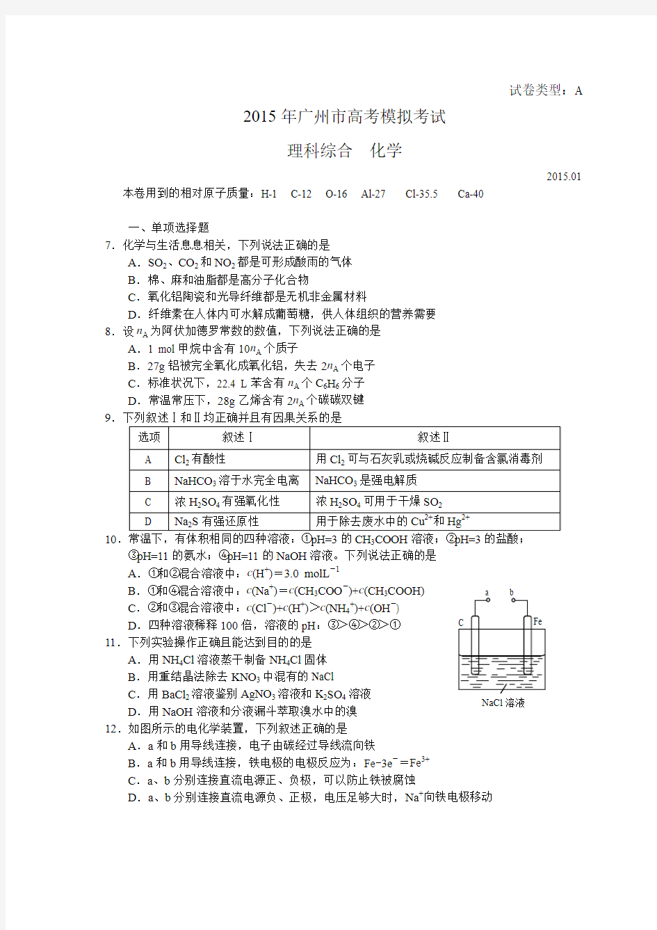 2015年广东省高考化学模拟试题及答案