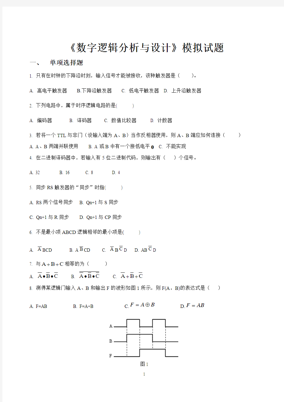 数字电路模拟试题