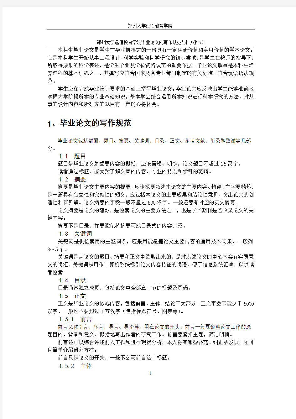 郑州大学远程教育学院毕业论文的写作规范与排版格式