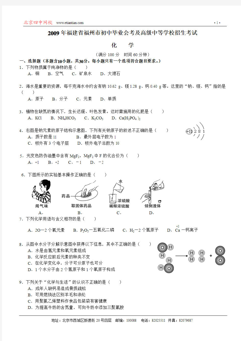 2009年福建省福州市初中毕业会考及高级中等学校招生考试化学