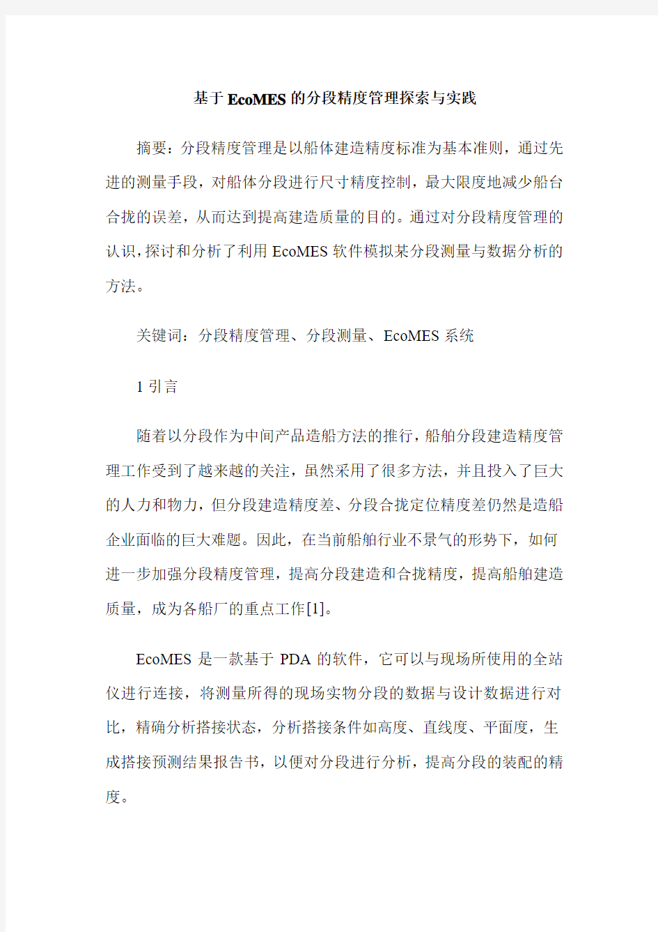 基于EcoMES的分段精度管理探索与实践