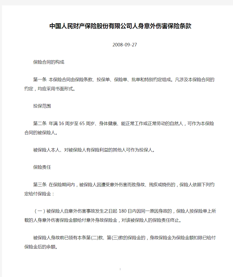 中国人民财产保险股份有限公司人身意外伤害保险条款