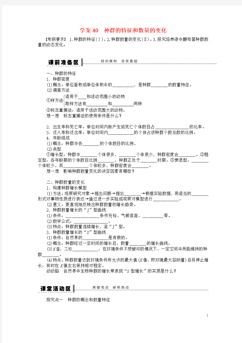 2014届高三生物大一轮复习 第九单元 生物与环境 学案40种群的特征和数量的变化