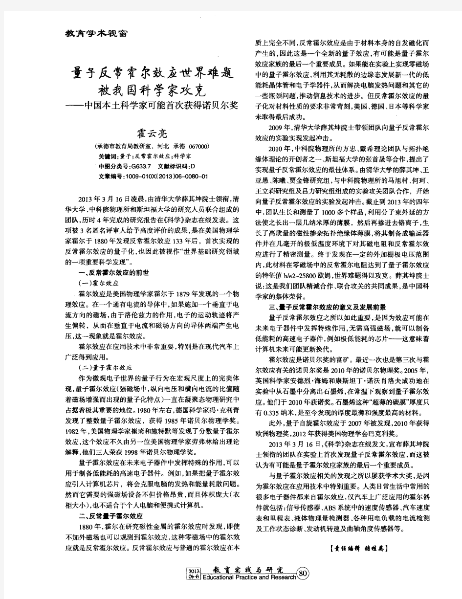 量子反常霍尔效应世界难题被我国科学家攻克——中国本土科学家可能首次获得诺贝尔奖