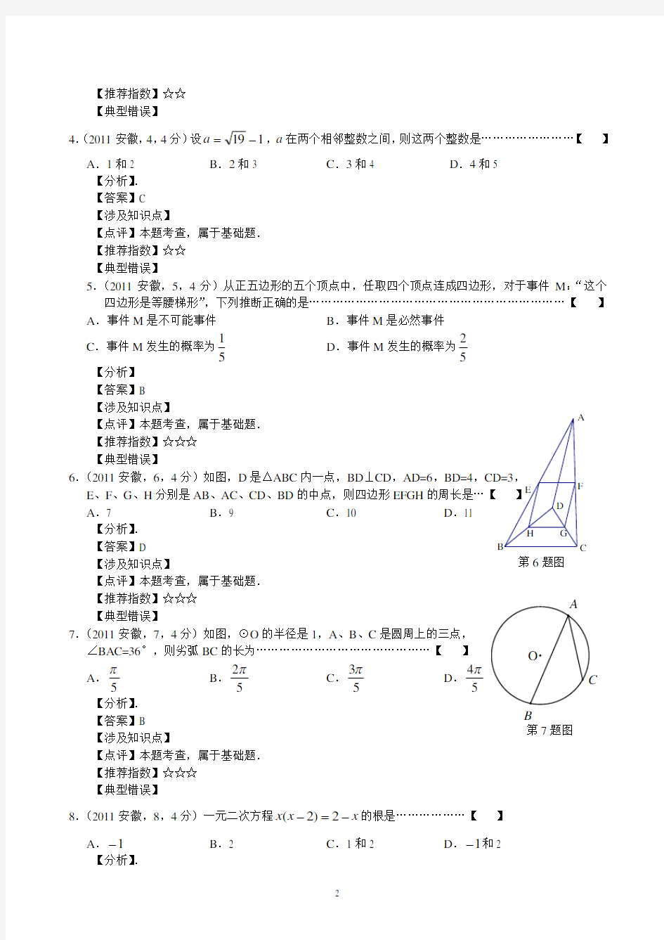 2011年安徽省中考数学试题及详细解析