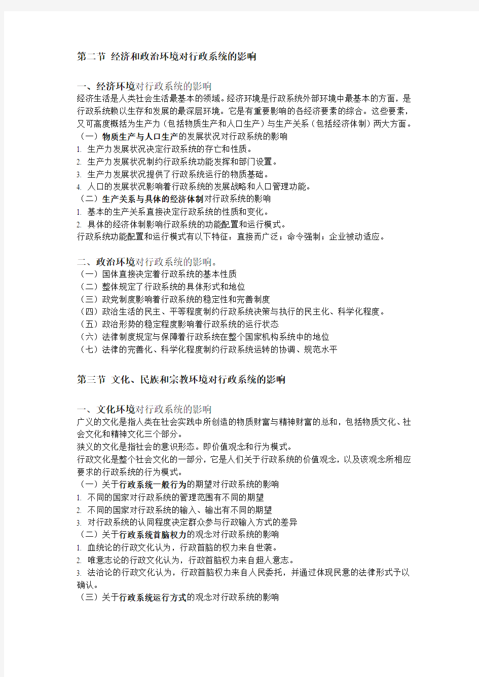 湘潭大学行政管理专业考研书目《行政管理学》笔记