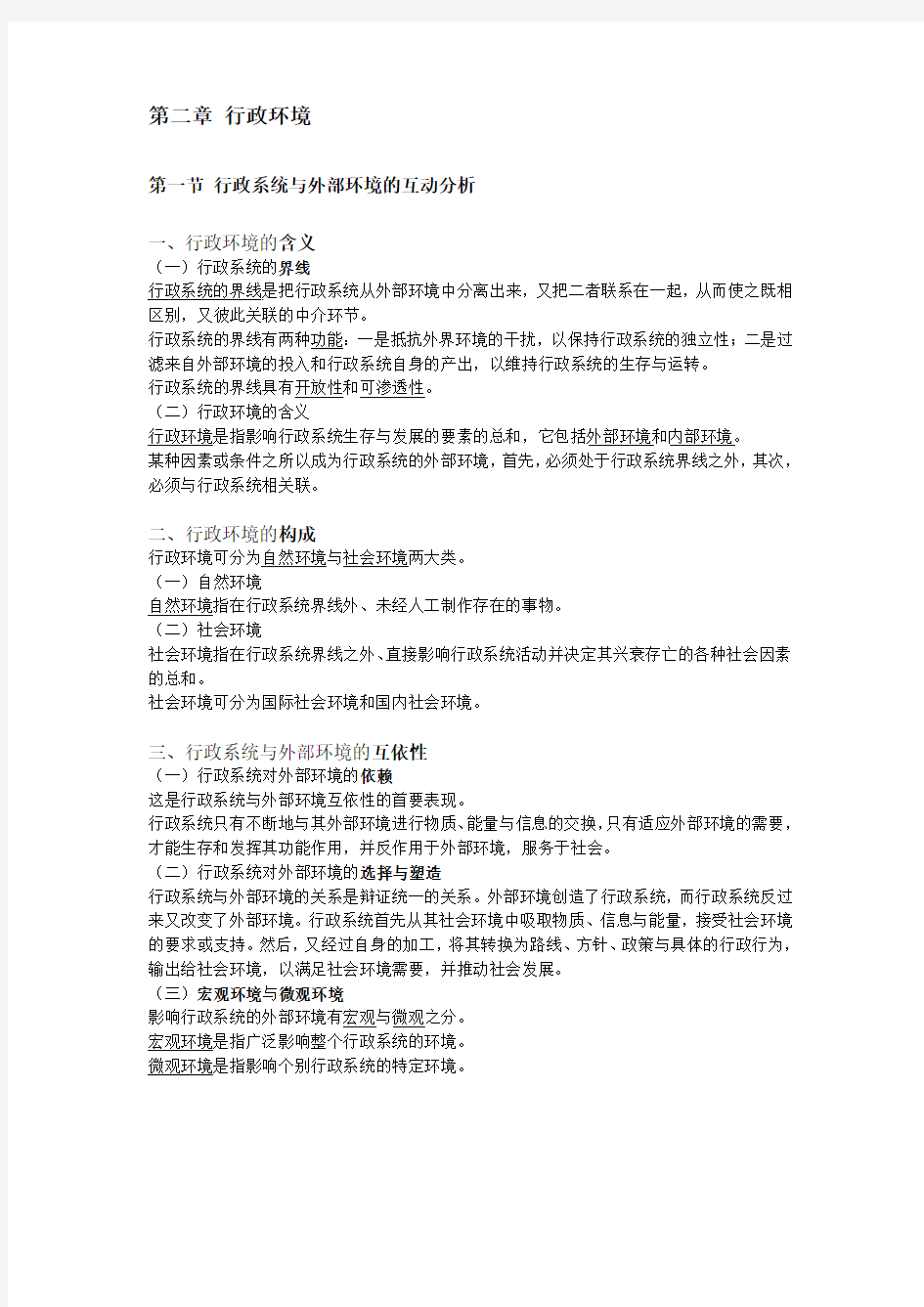 湘潭大学行政管理专业考研书目《行政管理学》笔记