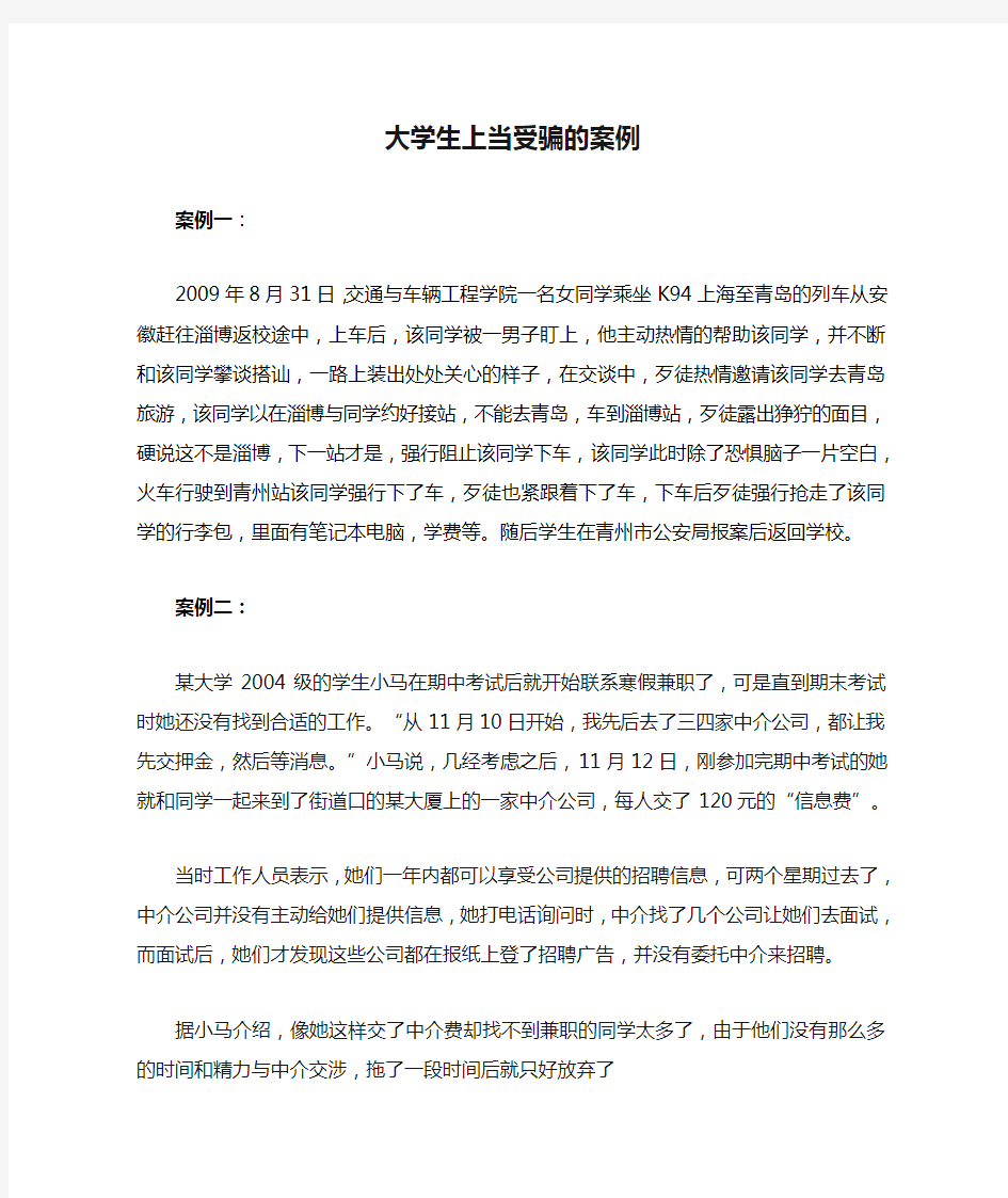 大学生上当受骗的案例