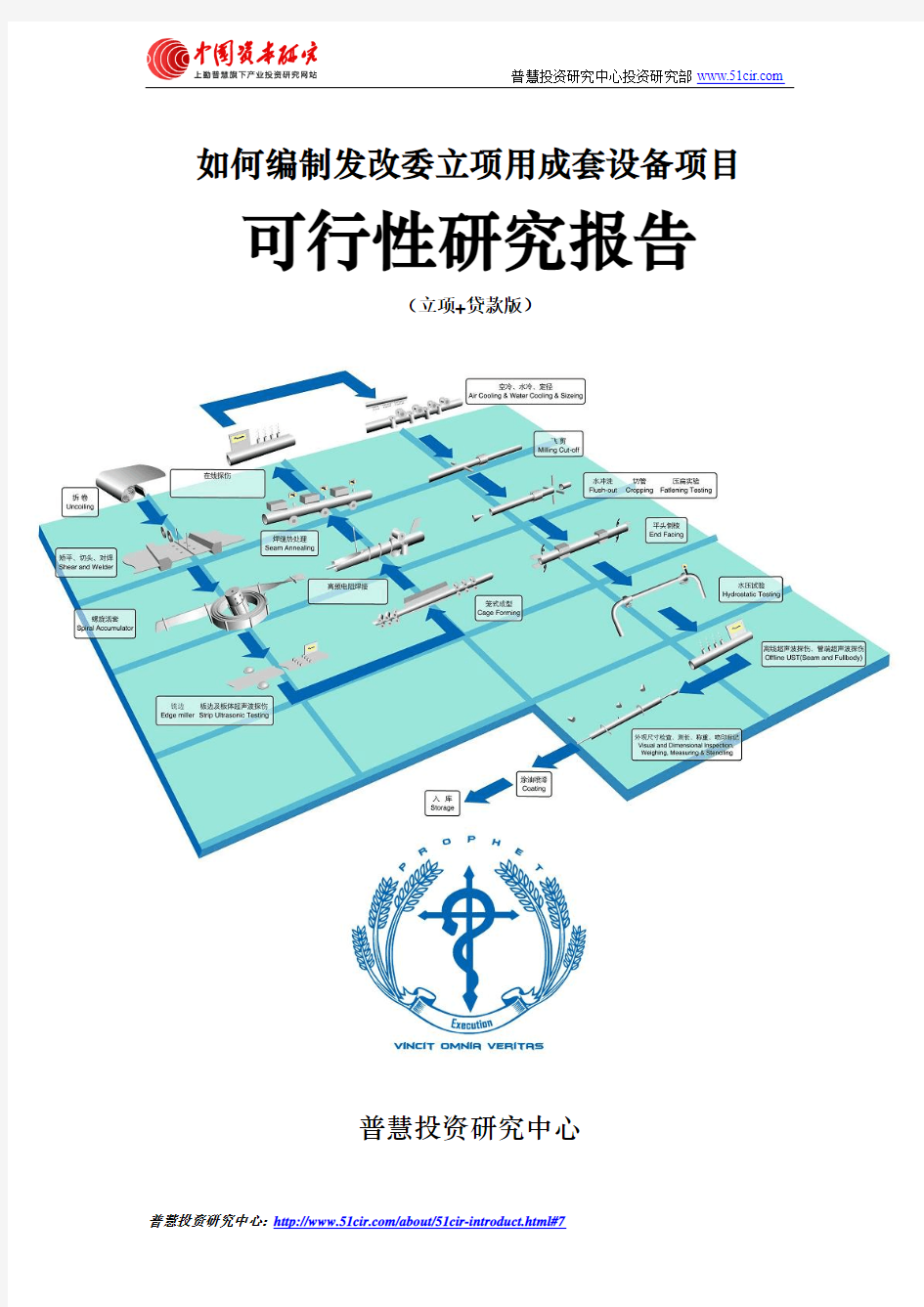 如何编制发改委立项用成套设备项目可行性研究报告(立项+贷款版)