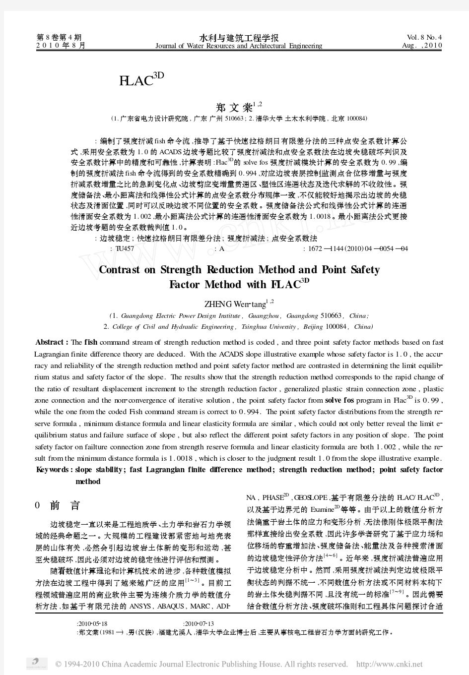 基于FLAC_3D_的强度折减法和点安全系数法对比