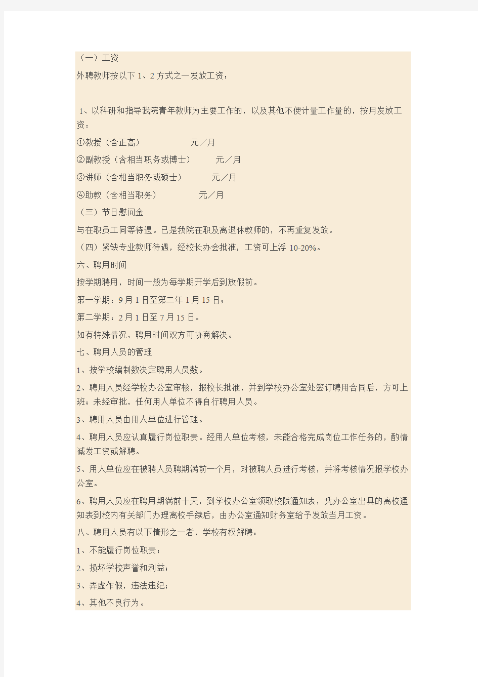 Xxxxxxxx学校校外聘教师管理办法