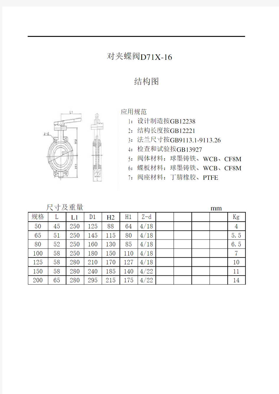 对夹蝶阀D71X-16连接尺寸