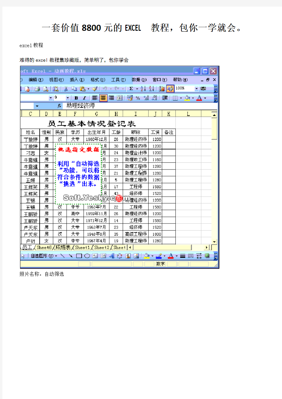 一套价值8800元的EXCEL教程,包你一学就会。