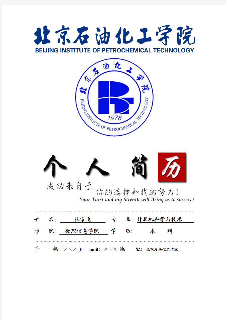 北京石油化工学院封面个人简历模板