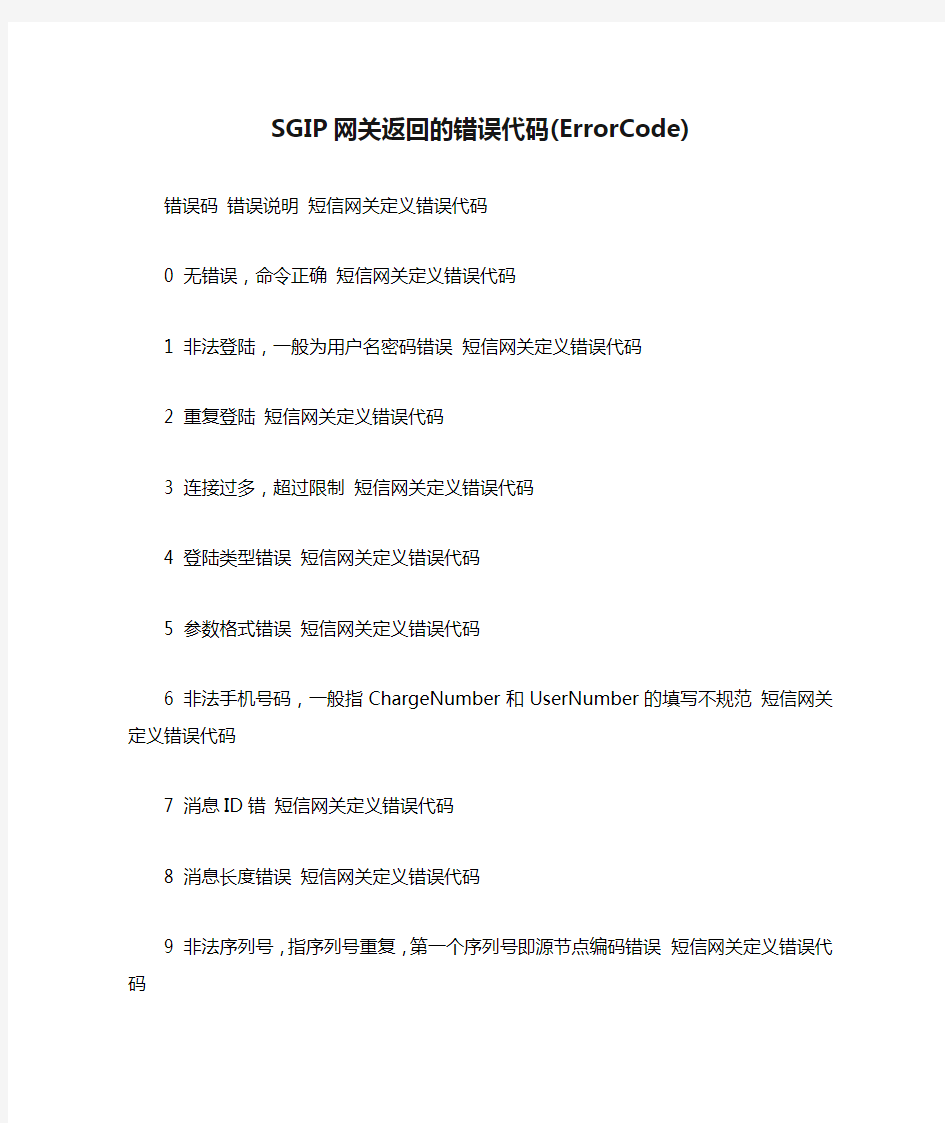 联通SGIP网关返回的错误代码(ErrorCode)