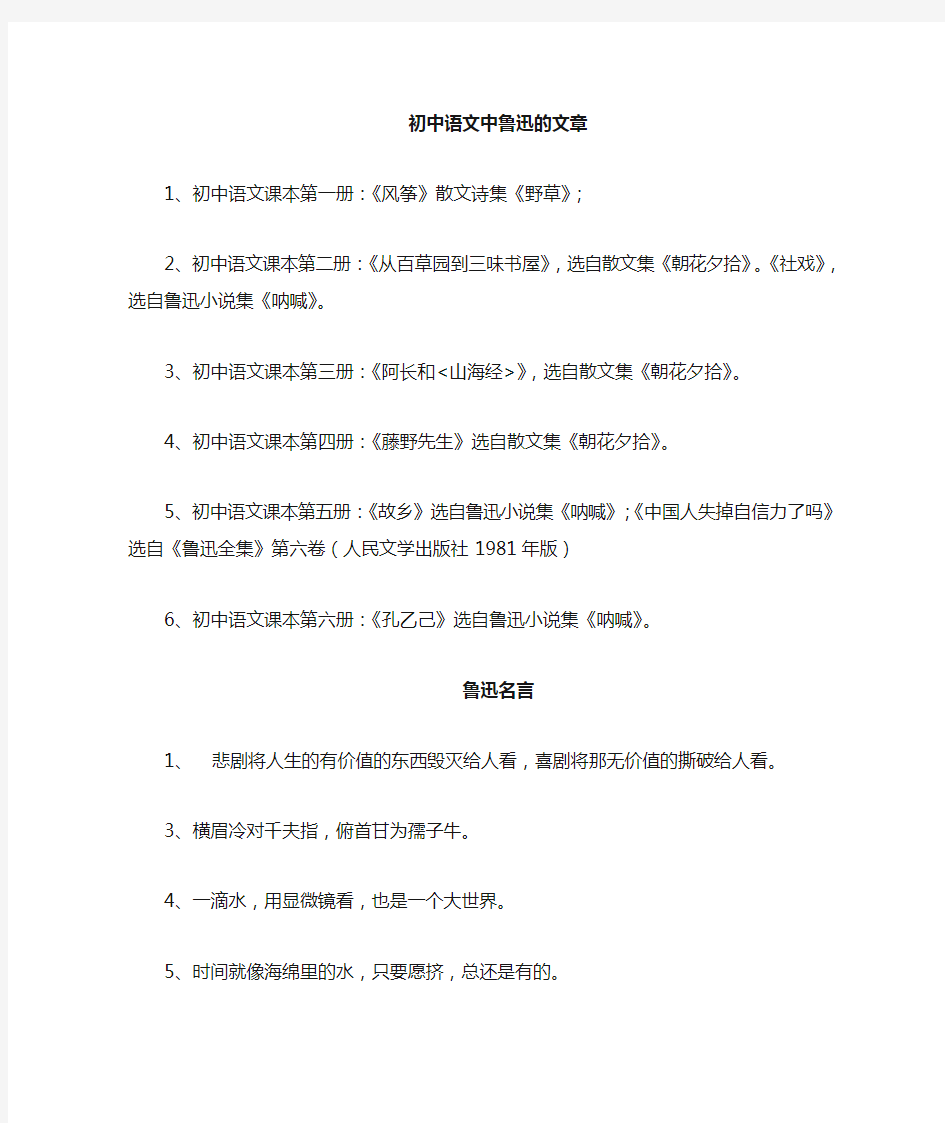 人教版初中语文学过的鲁迅的文章 以及鲁迅的名言