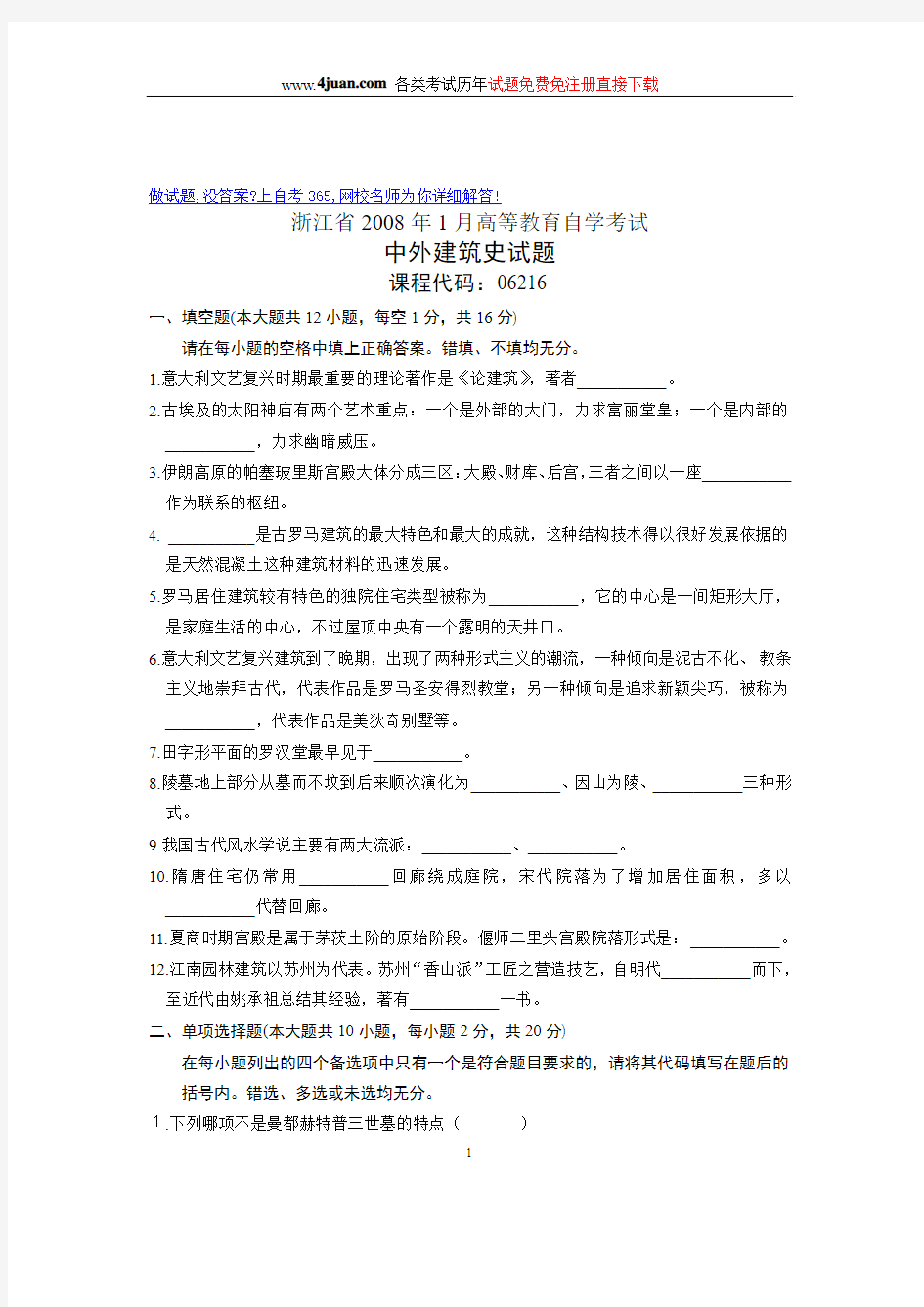 2008年1月浙江省自考试卷中外建筑史试题