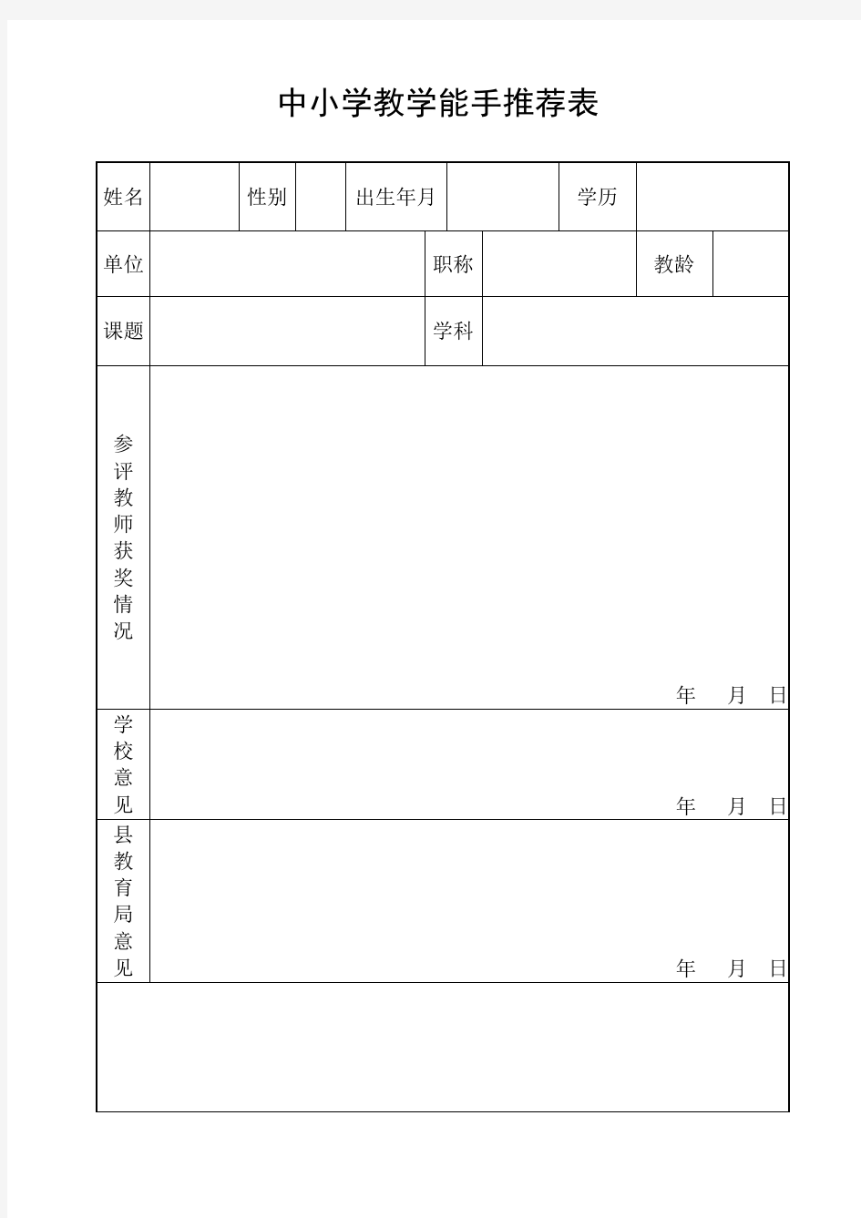 中小学教学能手推荐表