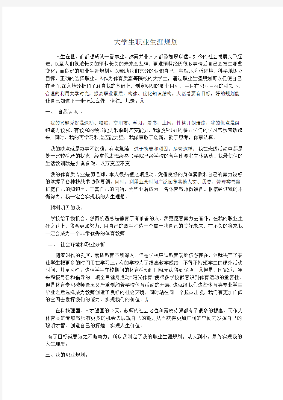 体育类大学生职业生涯规划书