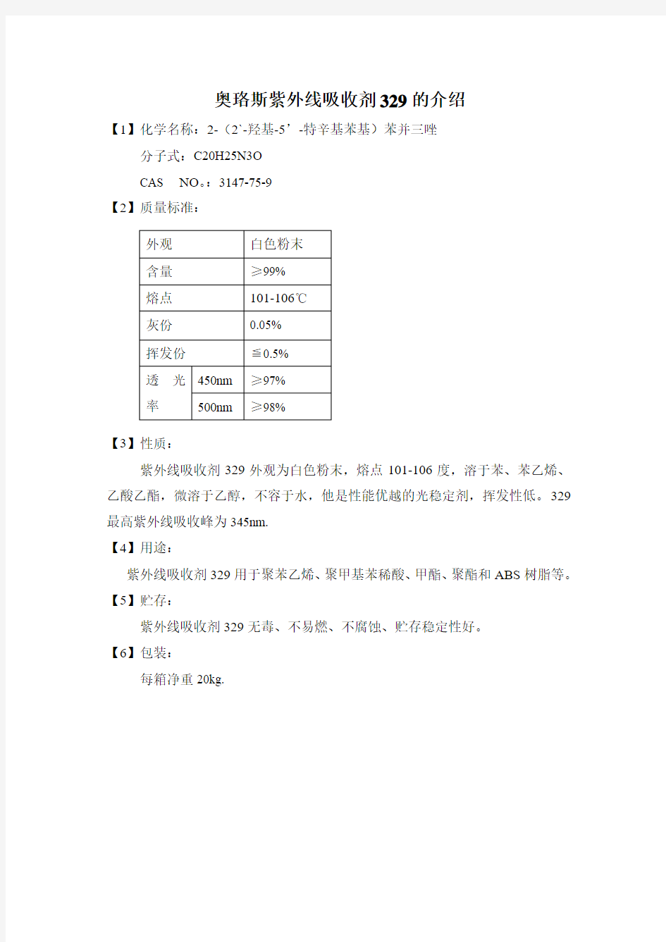 紫外线吸收剂329的介绍