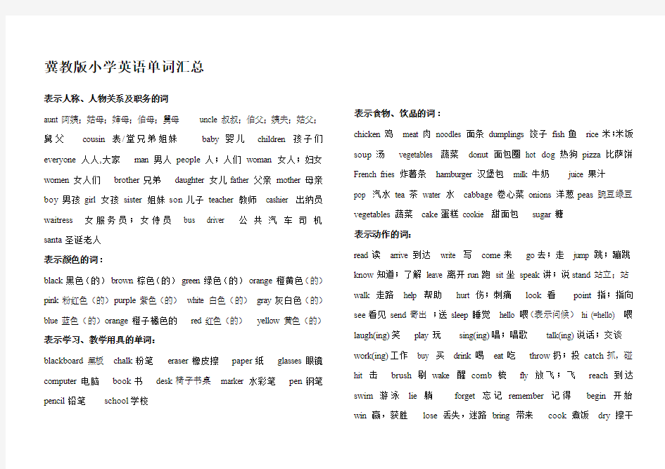 冀教版小学英语单词复习资料