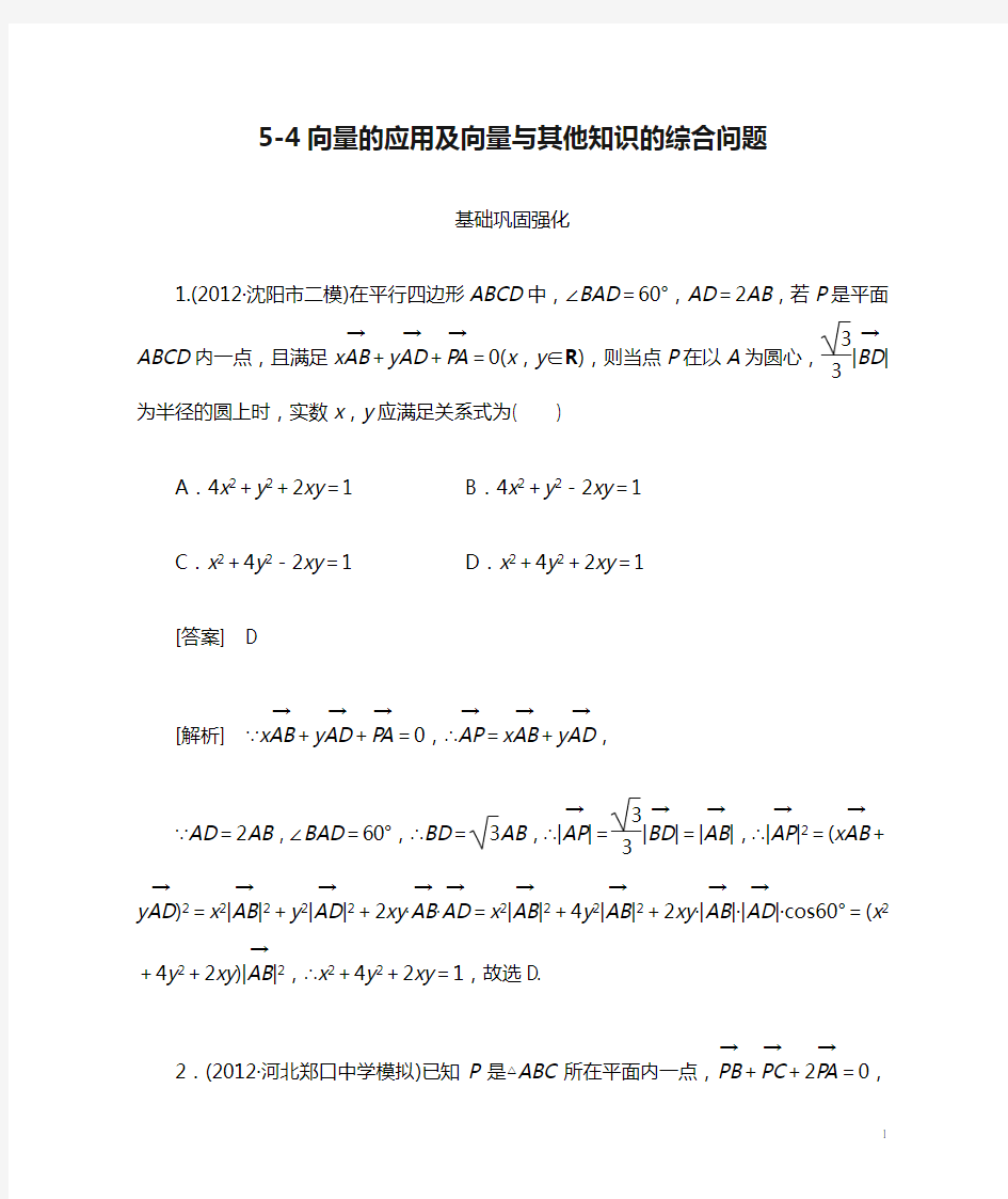 【走向高考】(2013春季发行)高三数学第一轮总复习 5-4向量的应用及向量与其他知识的综合问题 新人教A版