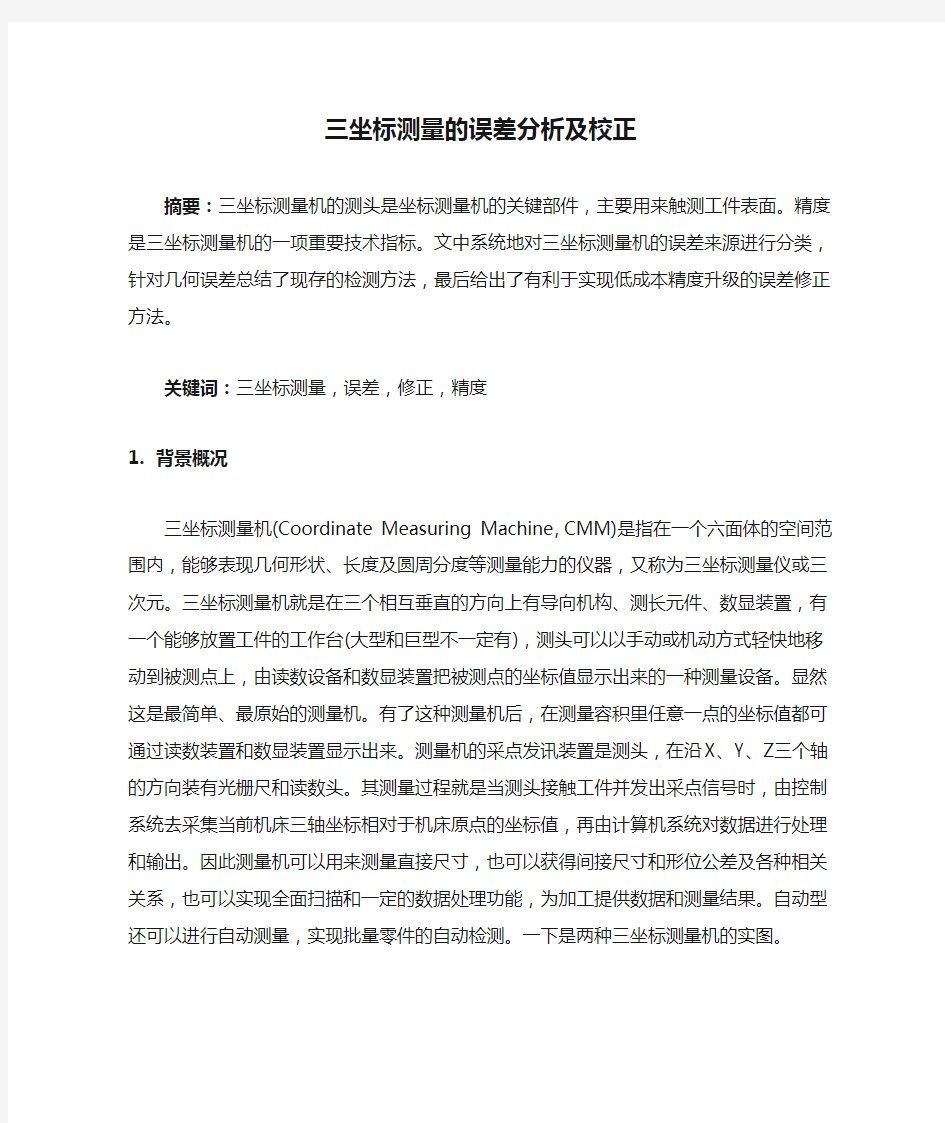 三坐标测量的误差分析及校正