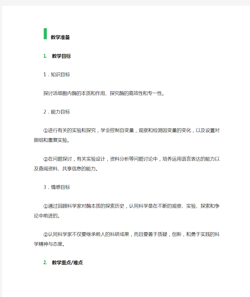 1 降低化学反应活化能的酶 教学设计 教案