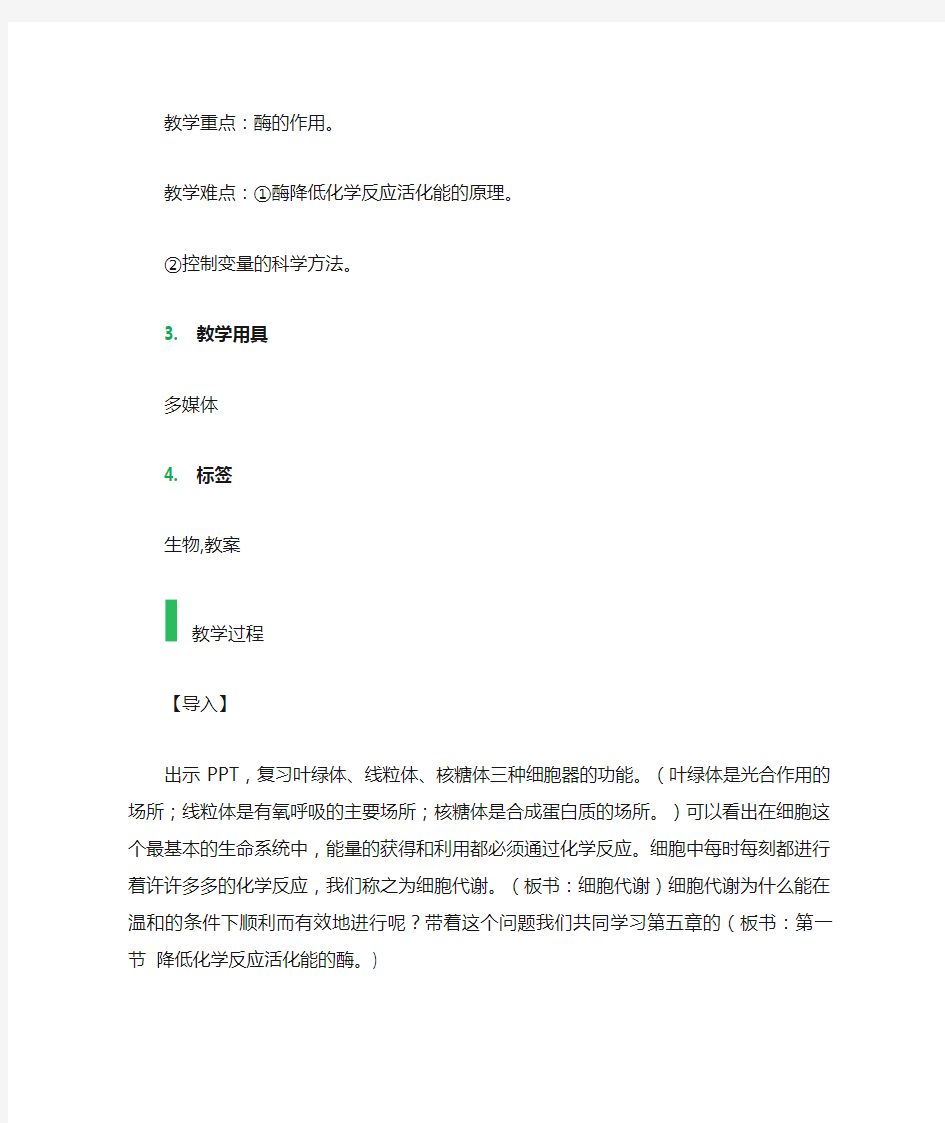 1 降低化学反应活化能的酶 教学设计 教案