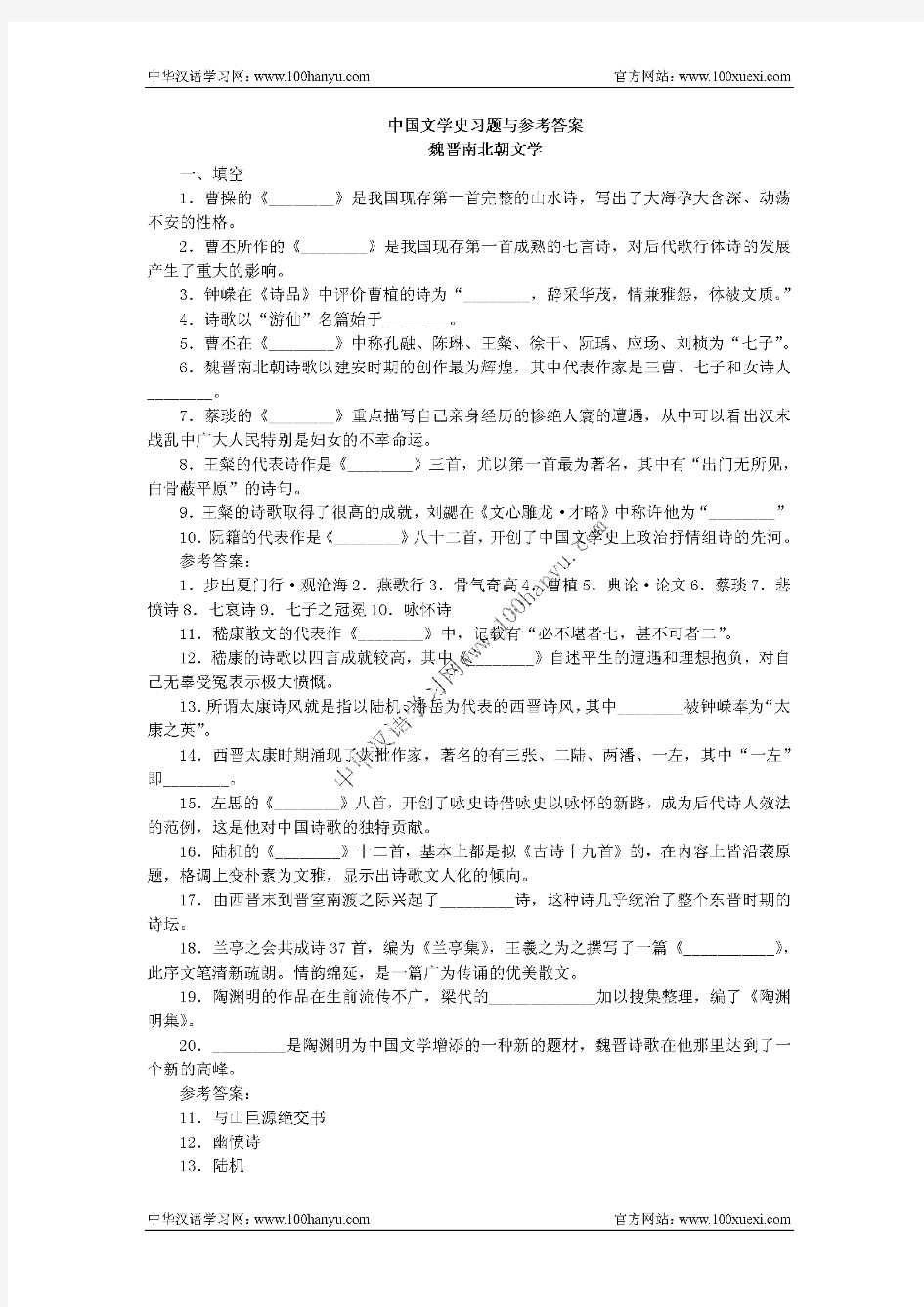 中国文学史习题与参考答案背诵版(魏晋南北朝文学)