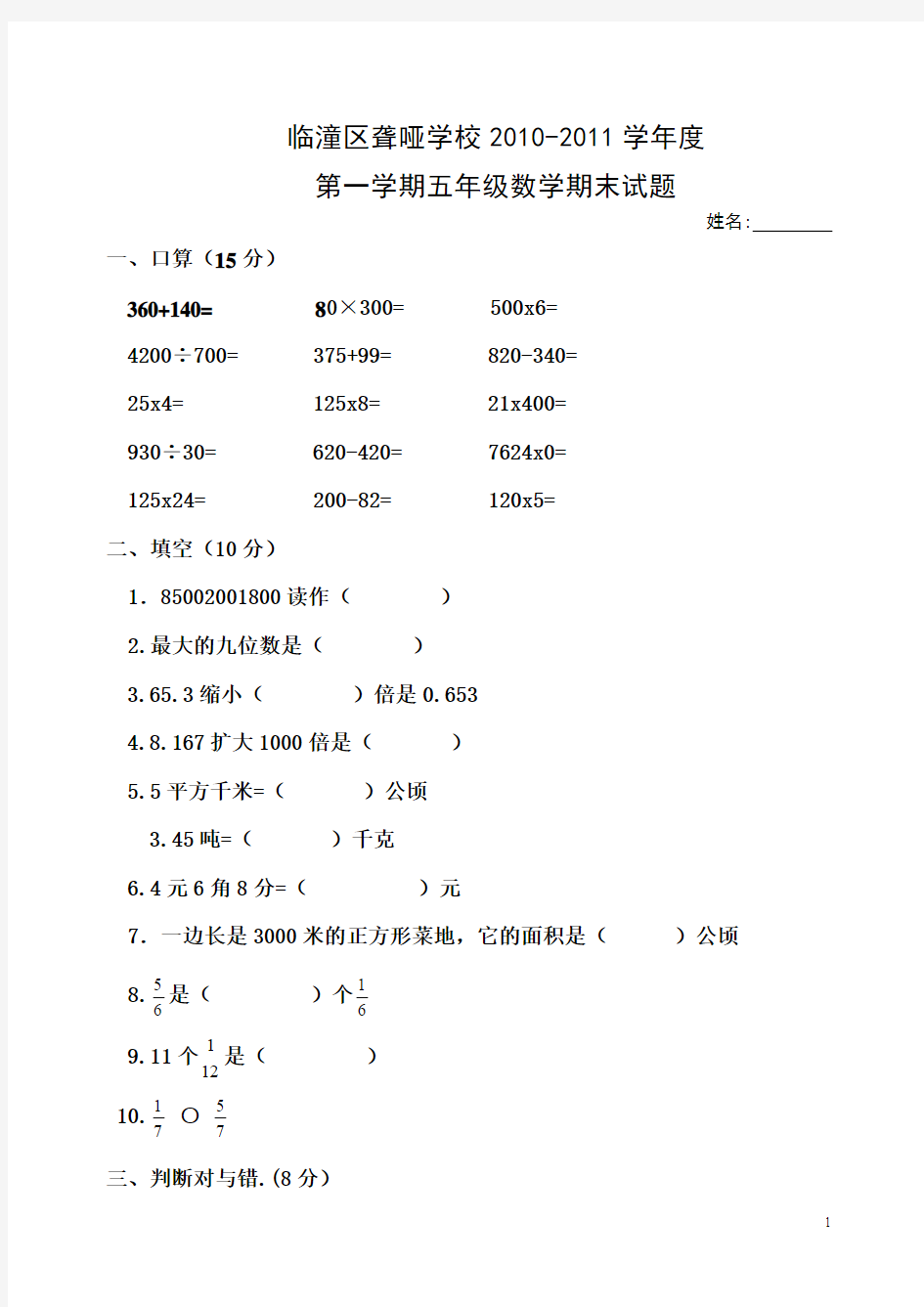 聋校五年级数学上册