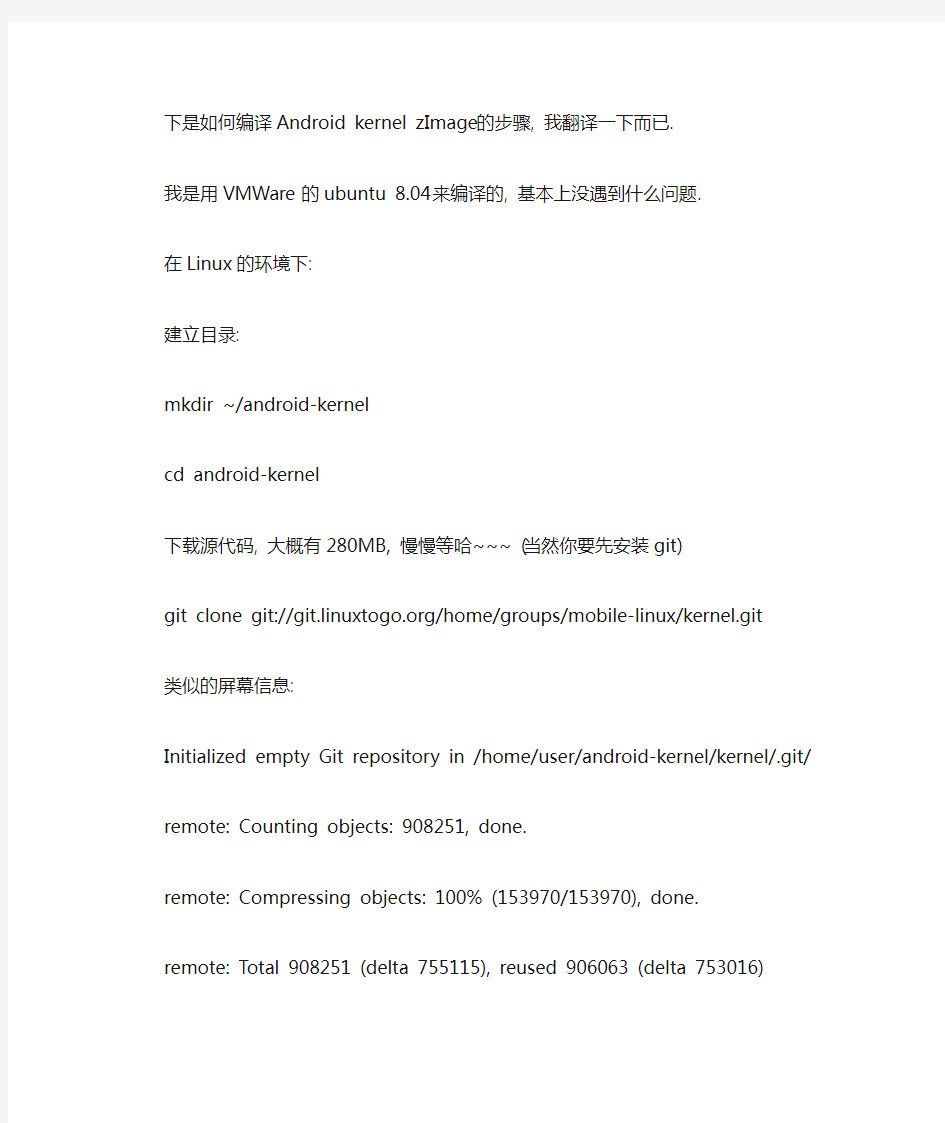编译Android kernel zImage的步骤