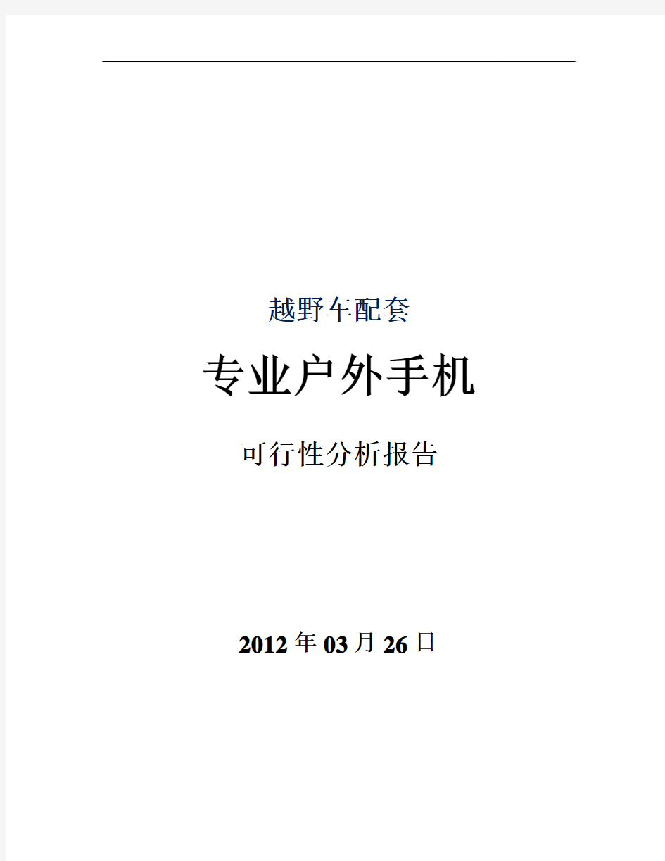 越野车配套户外手机商业计划书20120326