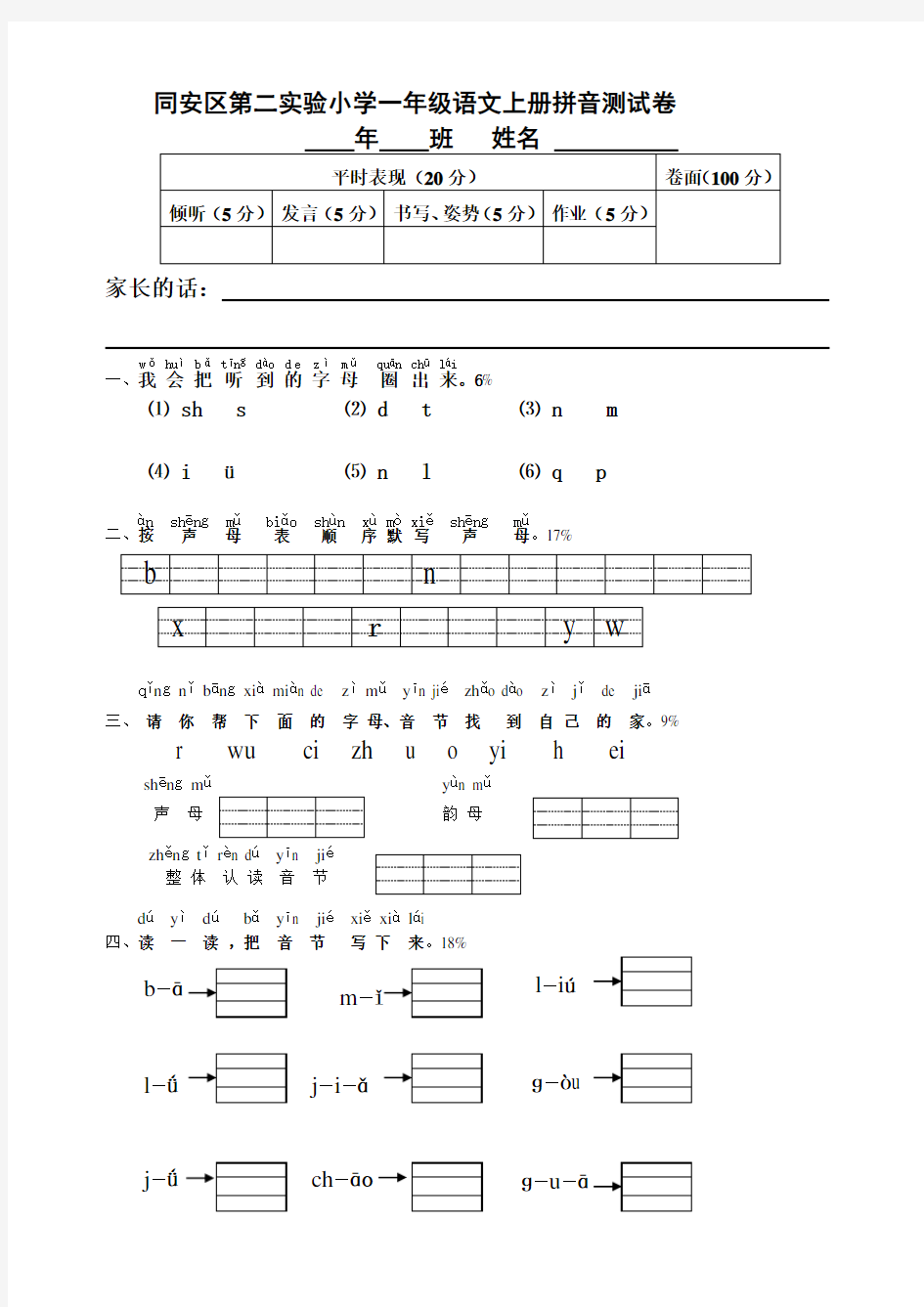 一年级上册拼音测试卷