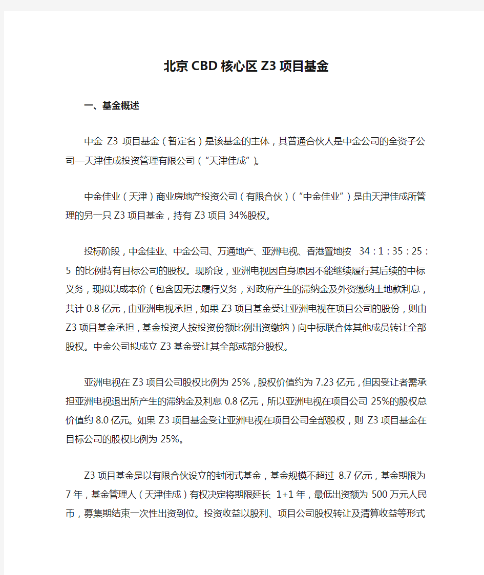 新北京CBD核心区Z3项目基金