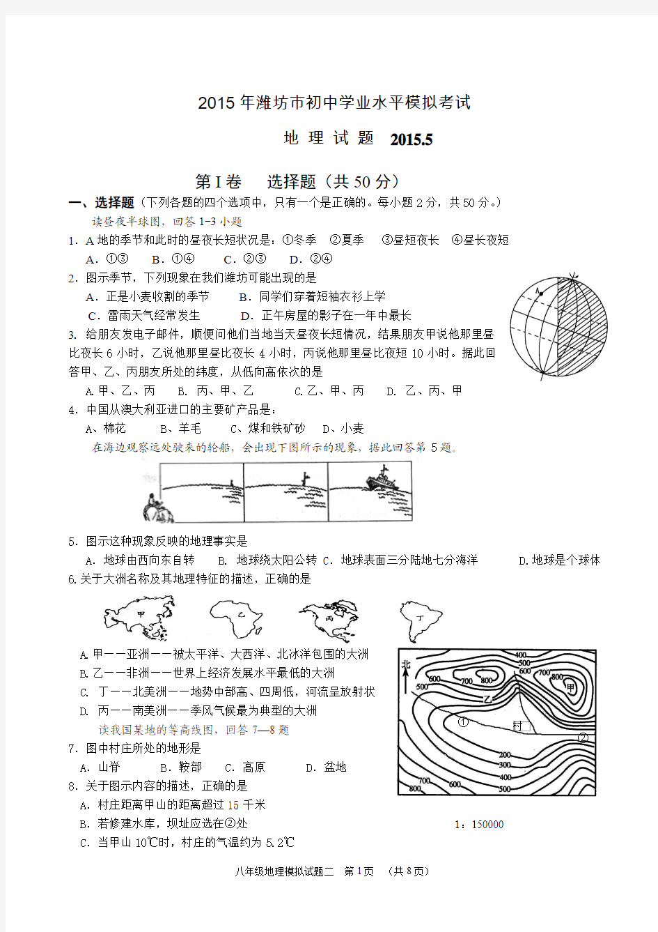 潍坊2015中考地理模拟试题(1)