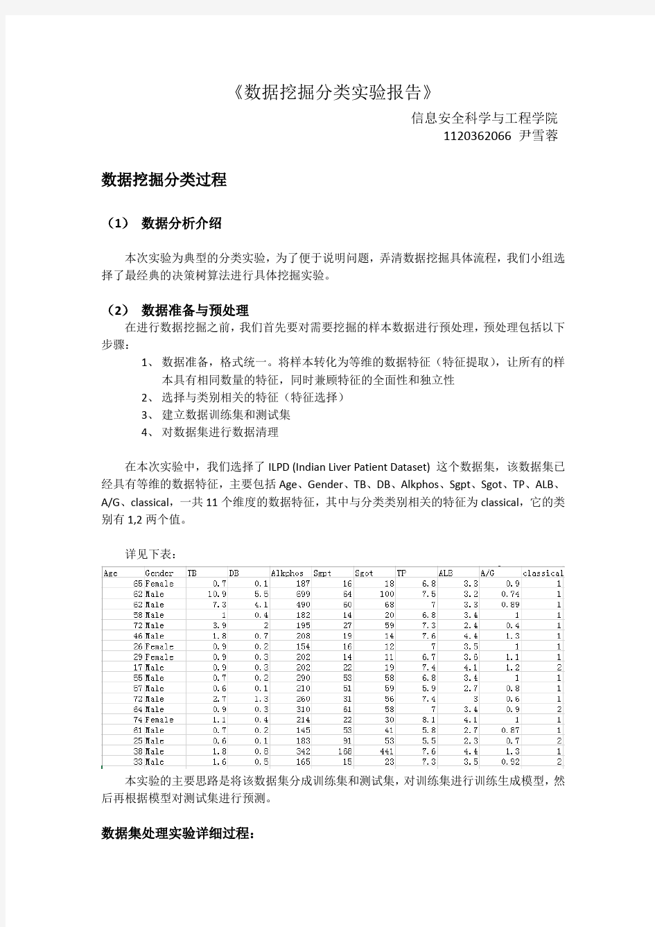 数据挖掘分类实验详细报告