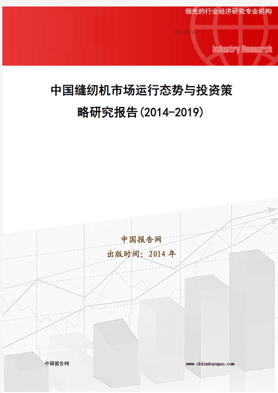 中国缝纫机市场运行态势与投资策略研究报告(2014-2019)