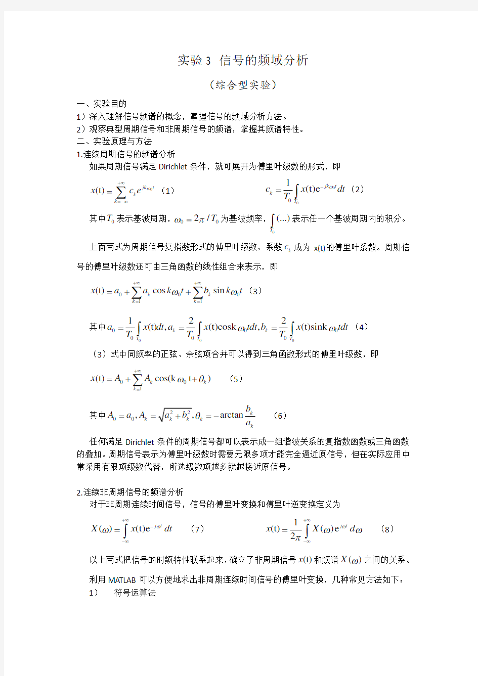 北京理工大学信号与系统实验报告3 信号的频域分析