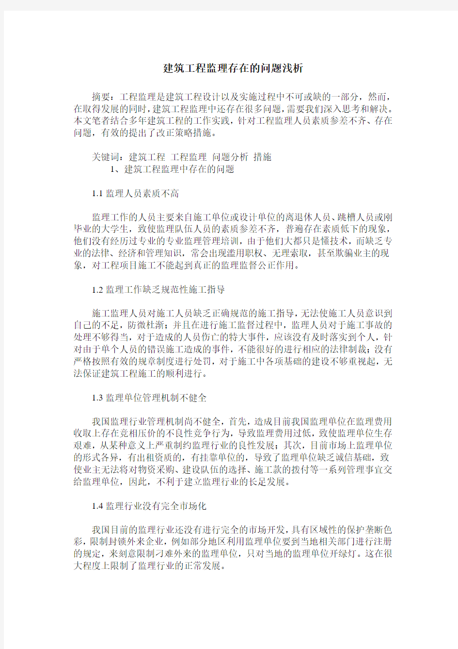 建筑工程监理存在的问题浅析