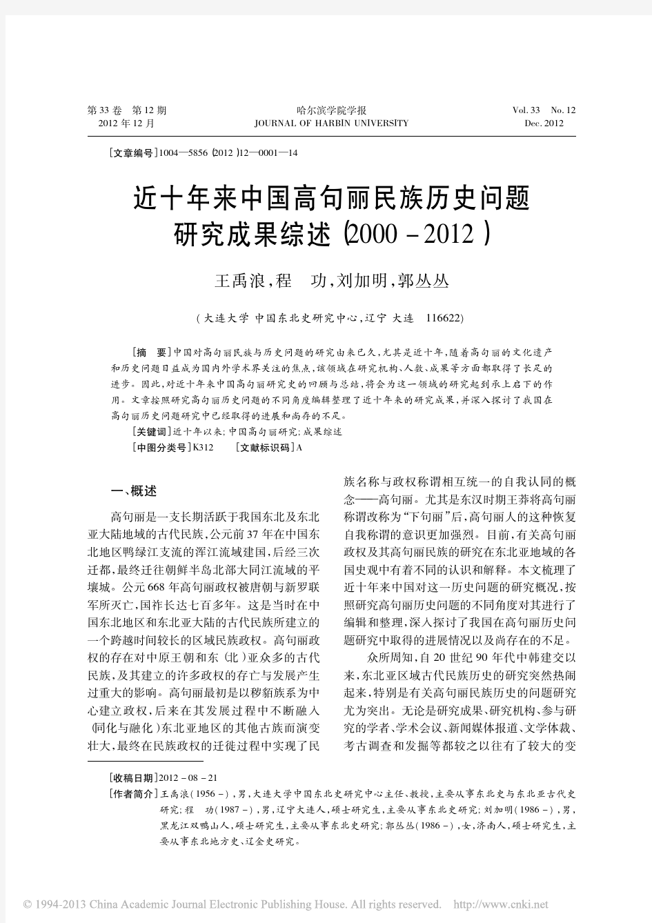 近十年来中国高句丽民族历史问题研究成果综述_2000_2012_王禹浪