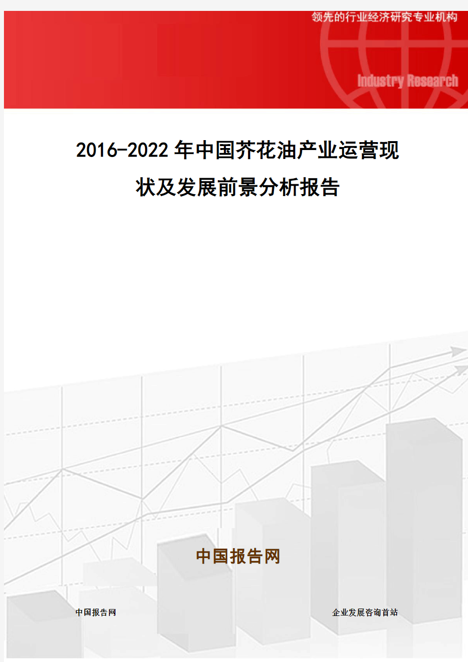 2016-2022年中国芥花油产业运营现状及发展前景分析报告